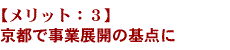 京都で事業展開の基点に